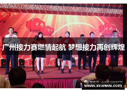 广州接力赛燃情起航 梦想接力再创辉煌