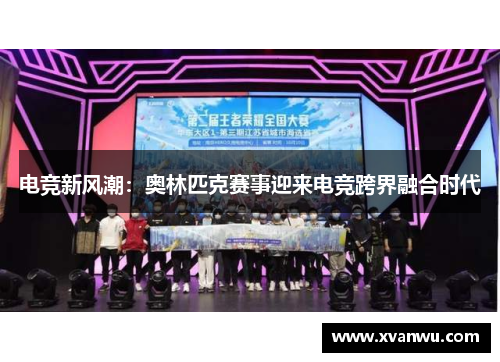 电竞新风潮：奥林匹克赛事迎来电竞跨界融合时代