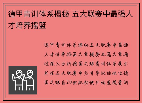 德甲青训体系揭秘 五大联赛中最强人才培养摇篮