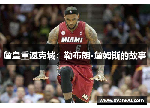 詹皇重返克城：勒布朗·詹姆斯的故事