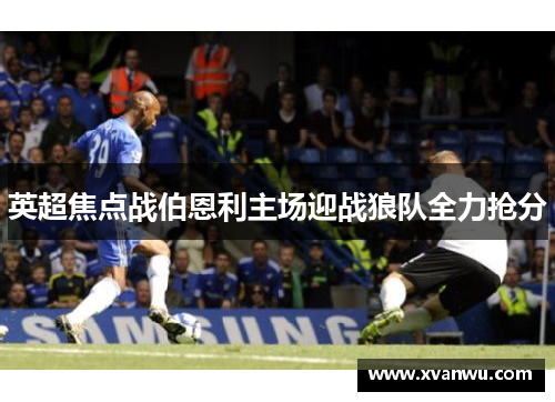 英超焦点战伯恩利主场迎战狼队全力抢分
