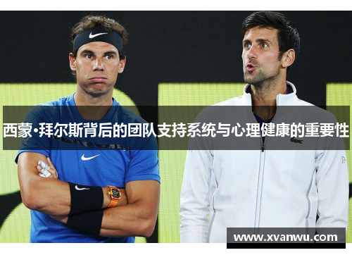 西蒙·拜尔斯背后的团队支持系统与心理健康的重要性
