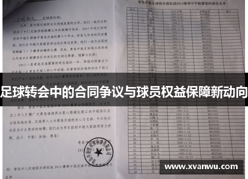 足球转会中的合同争议与球员权益保障新动向