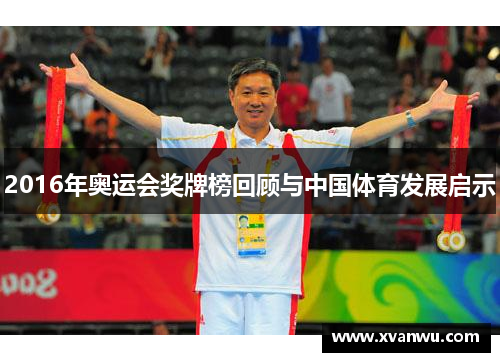 2016年奥运会奖牌榜回顾与中国体育发展启示