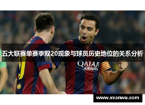 五大联赛单赛季双20现象与球员历史地位的关系分析