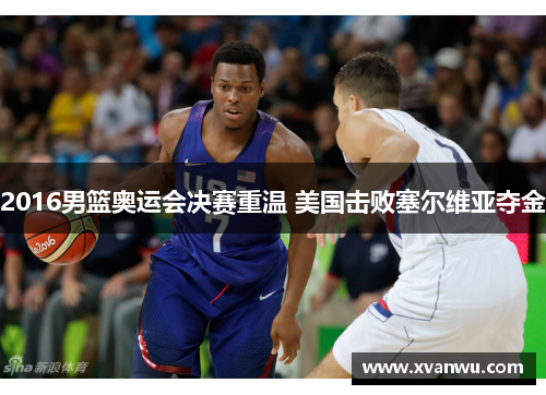 2016男篮奥运会决赛重温 美国击败塞尔维亚夺金