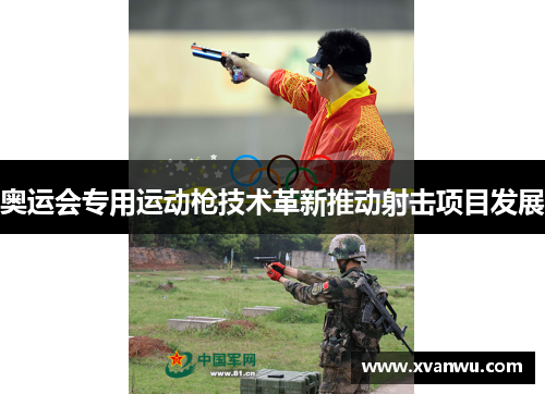 奥运会专用运动枪技术革新推动射击项目发展