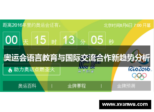 奥运会语言教育与国际交流合作新趋势分析