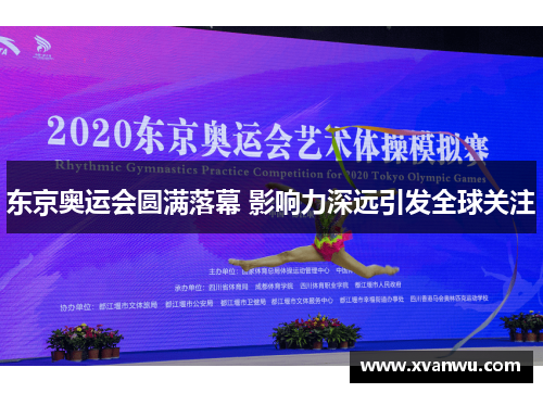 东京奥运会圆满落幕 影响力深远引发全球关注