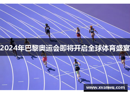 2024年巴黎奥运会即将开启全球体育盛宴
