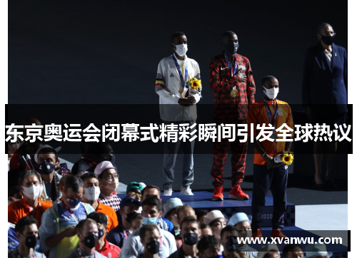 东京奥运会闭幕式精彩瞬间引发全球热议