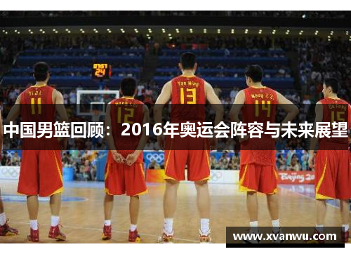 中国男篮回顾：2016年奥运会阵容与未来展望