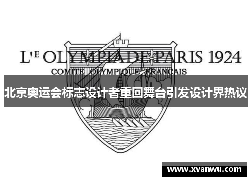 北京奥运会标志设计者重回舞台引发设计界热议