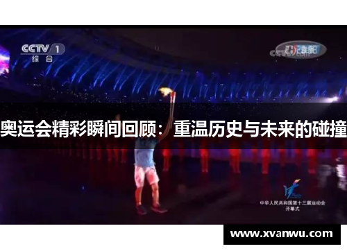 奥运会精彩瞬间回顾：重温历史与未来的碰撞
