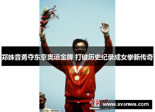 郑姝音勇夺东京奥运金牌 打破历史纪录成女拳新传奇